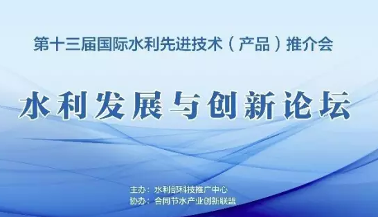 北京佳業(yè)佳境應(yīng)邀參加第十三屆國際水利先進(jìn)技術(shù)推介會(huì)